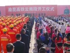 總投資1416.2億元，渝昆高鐵（云南段）開工建設(shè)！