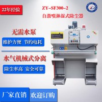 正義ZY-SF300-2 自激噴淋除塵器 粉塵防爆除塵器、濕式除塵器、拋光濕式除塵，單機水式除塵器，除塵器，小型除塵器