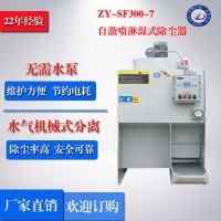【廠家直銷】正義牌ZY-SF300-7自激噴淋濕式除塵器 防爆除塵器、濕式除塵器、拋光濕式除塵，單機水式除塵器 小型除塵
