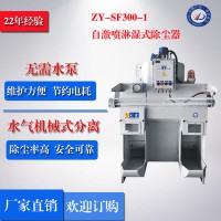 【廠家】正義牌ZY-SF300-1自激噴淋濕式除塵器 粉塵防爆除塵器、濕式除塵器、拋光濕式除塵，單機水式除塵器 小型除塵