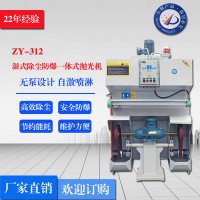 ZY-312單機濕式除塵防爆拋光機，單機濕式除塵防爆砂帶機，環(huán)保防爆除，防爆除塵器