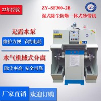 【廠家直銷】正義牌ZY-SF300-2B濕式除塵防爆一體式砂帶機   砂帶機除塵器