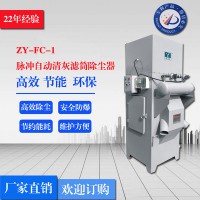 直銷正義ZY-FC-1 脈沖自動清灰濾筒除塵器 脈沖濾筒除塵器 過濾式除塵器  環(huán)保濾筒除塵器 除塵器