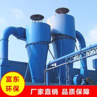 富東環(huán)保-旋風(fēng)除塵器-旋風(fēng)除塵器廠家