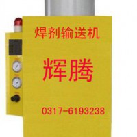 供應(yīng)—輸送機(jī)焊劑輸送機(jī)、焊接輸送機(jī)
