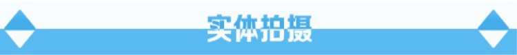 產(chǎn)品實(shí)拍圖.jpg