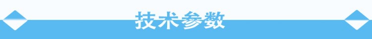 技術(shù)參數(shù).jpg