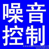 供應(yīng)安百康噪聲控制噪聲控制技術(shù)