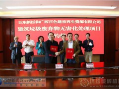 投資4.6億元！一建筑垃圾廢棄物無害化處理項目落戶深圳百東新區(qū)
