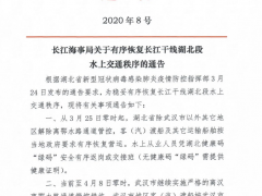4月8日起，解除離漢離鄂水路管控，所有運輸船舶有序恢復營運