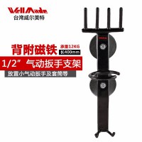 臺(tái)灣威爾美特進(jìn)口氣動(dòng)工具氣動(dòng)扳手架風(fēng)炮架風(fēng)扳支架WA-0001 氣動(dòng)工具配件 氣動(dòng)工具定制 加盟批發(fā)