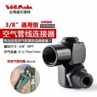 臺灣進(jìn)口威爾美特金屬旋轉(zhuǎn)式氣動快速進(jìn)氣口接頭3/8英寸WA-0004 氣動工具配件 廣東氣動工具批發(fā)總代理 招分銷