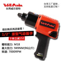 氣動工具代理加盟 949NM大扭力 臺灣進(jìn)口威爾美特1/2寸風(fēng)扳氣動扳手雙錘強(qiáng)力風(fēng)炮氣動工具批發(fā)WW-9411
