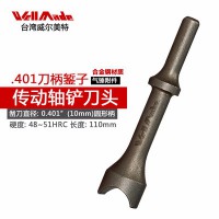 臺灣氣動工具配件鎬纖 氣動工具傳動軸鏟刀WA-0012 合金鋼材質(zhì) 可工廠定制 批發(fā)總經(jīng)銷五金工具代理加盟招募 一件代發(fā)