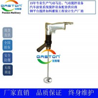 GASTON加斯頓5加侖手提式氣動(dòng)攪拌機(jī) 化工防爆攪拌器 油漆攪拌機(jī)