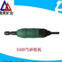 S40D氣砂輪機(jī)質(zhì)優(yōu)價(jià)廉