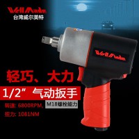 品牌直銷臺(tái)灣進(jìn)口威爾美特1/2寸氣動(dòng)風(fēng)炮氣動(dòng)扳手進(jìn)口裝配類氣動(dòng)工具WW-7412