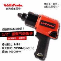 直銷批發(fā)臺(tái)灣進(jìn)口裝配類氣動(dòng)工具汽修風(fēng)炮 招代理加盟 wellmade/威爾美特WW-9411雙錘風(fēng)炮氣動(dòng)扳手