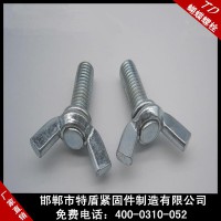 特盾蝶形螺栓手?jǐn)Q螺栓鍍鋅元寶螺栓現(xiàn)貨供應(yīng)