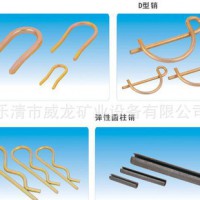 威龍礦業(yè) 廠家直彈性圓柱銷，D型銷，R型銷 彈性圓柱銷D型銷R型銷