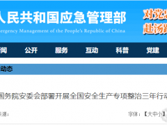 礦山人注意了！國務院將要開展全國安全生產(chǎn)專項整治，為期三年！