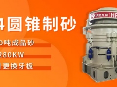 華寶礦機(jī)：推出新一代HP4高效圓錐制砂，可以干掉沖擊破！