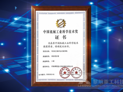 黎明重工VSI6X立軸沖擊式破碎機項目喜獲三等獎