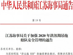 江蘇海事：8月底前 禁止吊拖船隊在過駁區(qū)裝卸貨