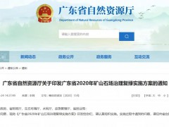 廣東印發(fā)2020年礦山石場復綠方案 不規(guī)范的停產(chǎn)整治