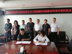 投資5100萬(wàn)！遼寧朝陽(yáng)簽約“機(jī)制砂環(huán)保新材料”項(xiàng)目