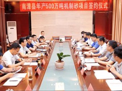投資八個(gè)億 漢江國(guó)投年產(chǎn)500萬(wàn)噸機(jī)制砂項(xiàng)目落地南漳