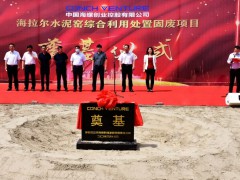 海拉爾蒙西水泥窯協(xié)同處置固危廢項(xiàng)目開工
