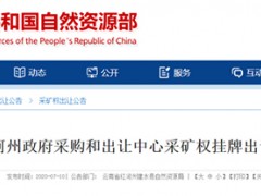 225萬起，云南省出讓資源儲量309.87萬m3建筑用砂礦！