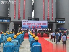 銅仁海螺年產(chǎn)150萬噸骨料項目竣工投產(chǎn)