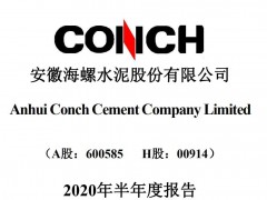 骨料產(chǎn)能5680萬噸 海螺水泥上半年凈賺160億元