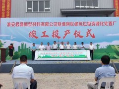淮安市建筑垃圾處置中心投產(chǎn)竣工！