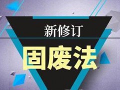 新《固廢法》今起施行，罰金上限提升至500萬元！