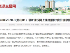 3670萬方 江門高咀花崗巖礦區(qū)1.6億元成功出讓