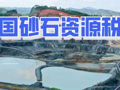 資源稅法今日實(shí)施 26個(gè)省區(qū)市砂石資源稅率全公開(kāi)！