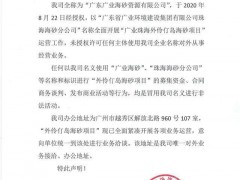 “外伶仃島海砂項(xiàng)目”開(kāi)始募集資金？官方辟謠：為未授權(quán)冒用