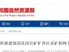 3537萬元起，山東省臨沭縣建筑用花崗巖礦擴界區(qū)采礦權(quán)掛牌出讓
