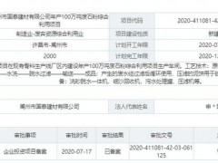 總投資2000萬元！禹州國泰建材年產(chǎn)100萬噸廢石粉綜合利用項目備案
